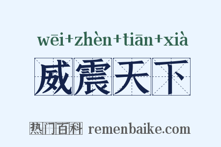 威震天下是什么意思的图片